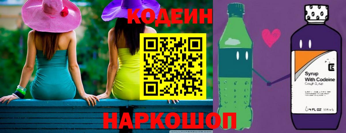 Кодеин Purple Drank Ялта