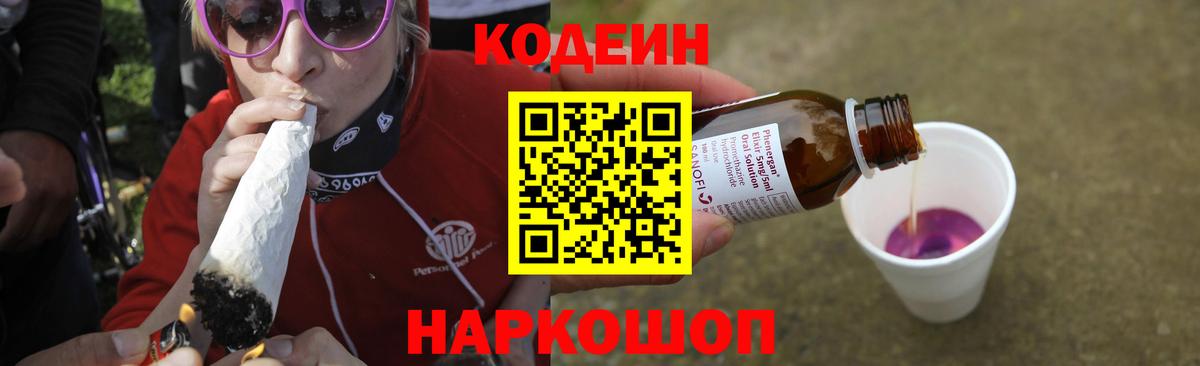 Кодеин напиток Lean (лин)  Вход с VPN  Ялта  Кодеиновый сироп Lean Purple Drank 